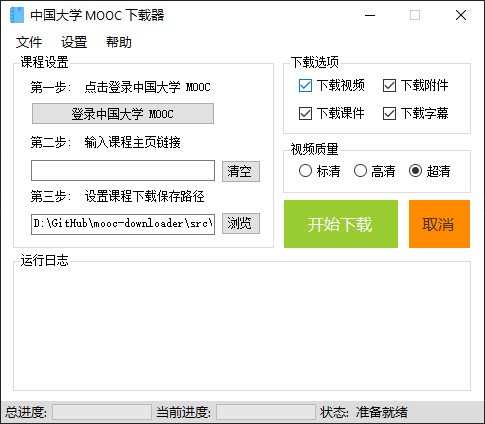 中国大学Mooc下载器