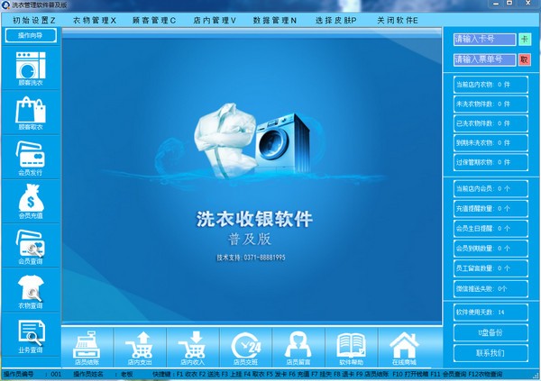 东群洗衣收银软件普及版