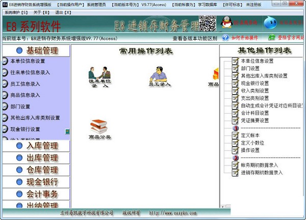 e8进销存财务软件增强版