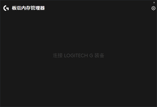 罗技板载内存管理器(Logitech OMM)