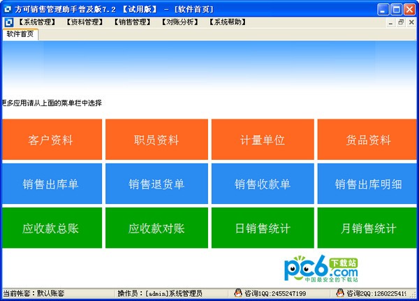 方可销售管理助手界面图