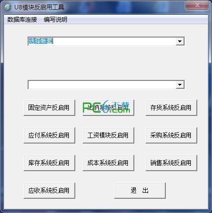 U8模块反启用工具