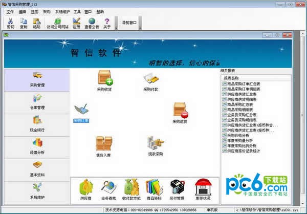智信采购管理软件