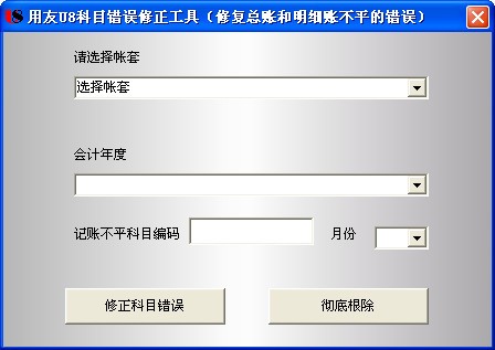 用友U8科目错误修正工具