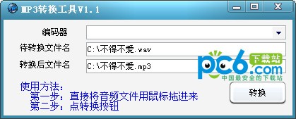 mp3转换工具