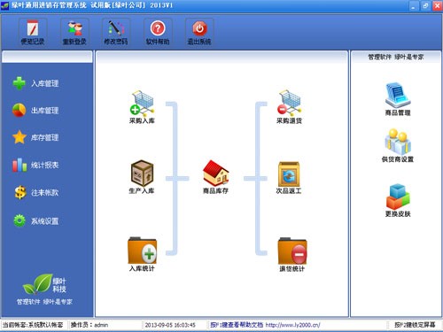 绿叶通用进销存系统