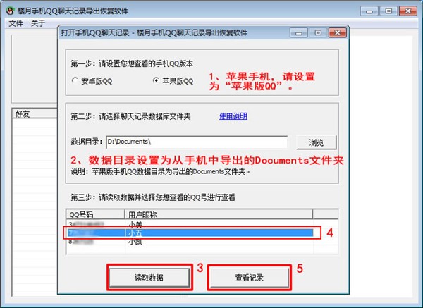 楼月手机QQ聊天记录导出恢复软件