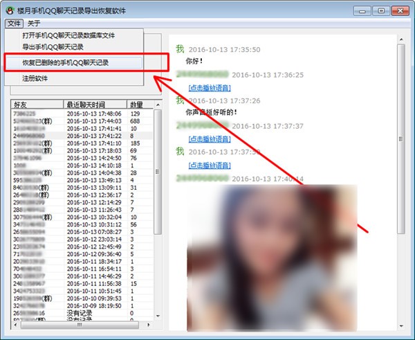 楼月手机QQ聊天记录导出恢复软件
