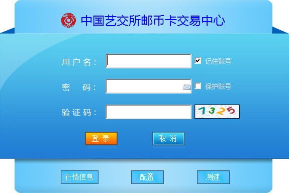 中国艺交所邮币卡交易中心(win7版)