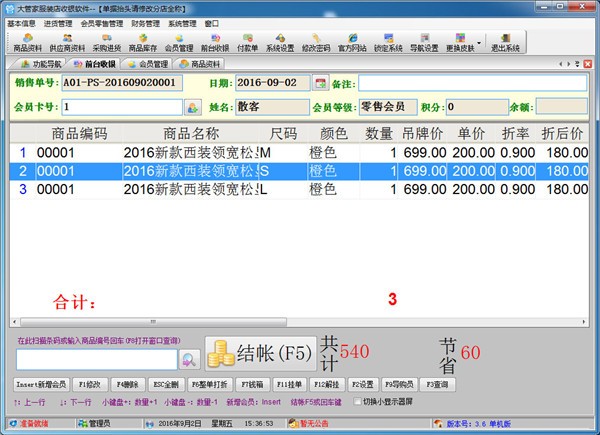 大管家服装店收银软件