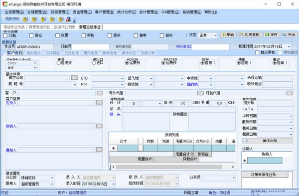 eCargo货代陆运报关仓库物流软件