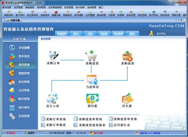 管家通五金店销售管理软件