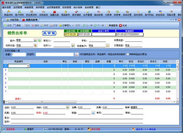 管家通五金店销售管理软件