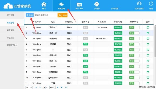 云管家客服管理系统