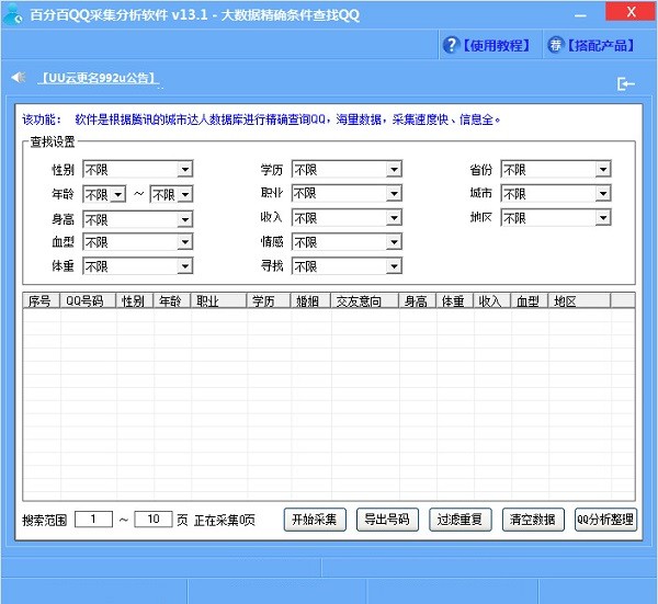 百分百QQ采集分析软件