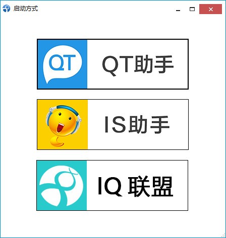 iq联盟助手