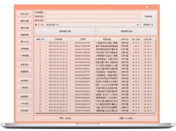 威武猫店铺淘宝客软件破解版