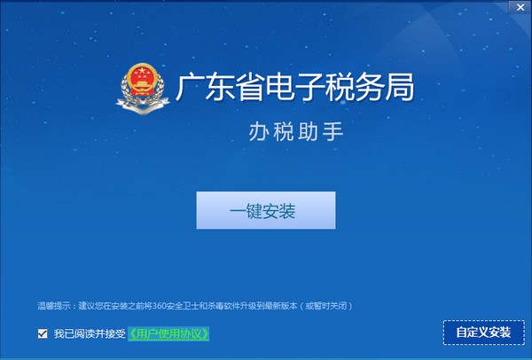 广东省电子税务局(国税)安全客户端