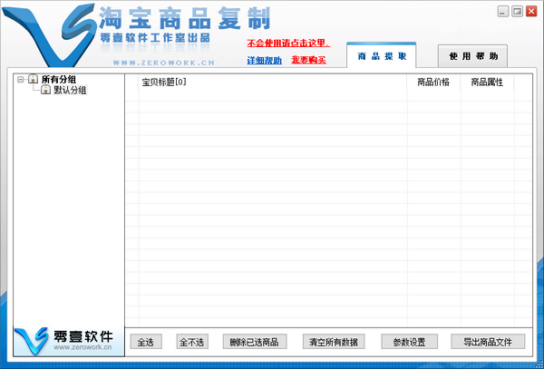 零壹淘宝店铺商品复制专家