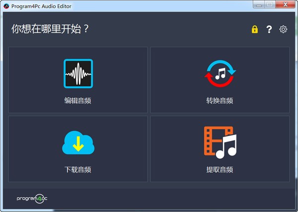 Program4PC Audio Editor(音频编辑器)