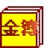 金簿村集体经济组织财务软件 v4.695官方版
