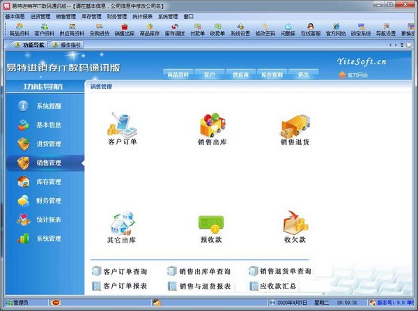易特进销存IT数码通讯版
