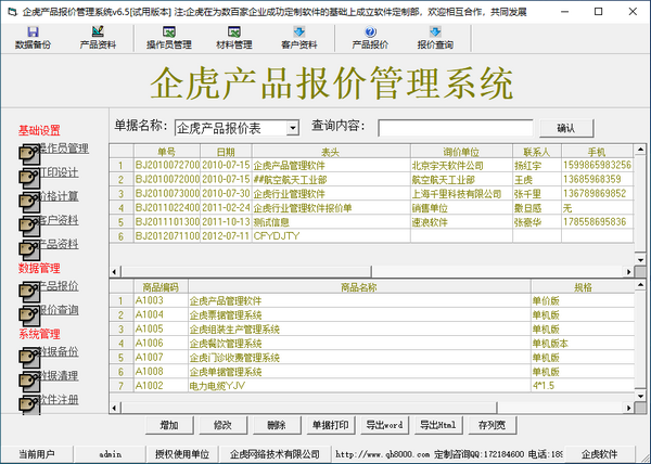 企虎产品报价管理系统