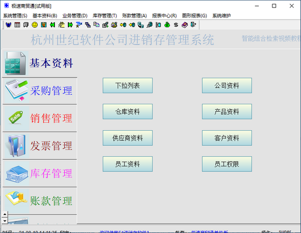 极速商贸通