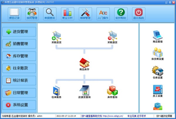 科管五金建材进销存管理系统