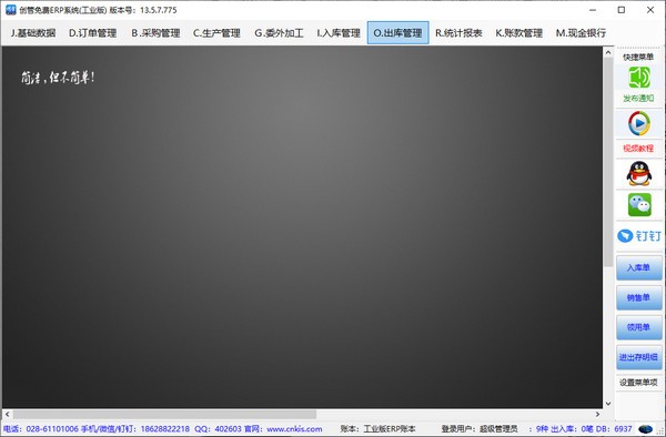 创管免费ERP系统