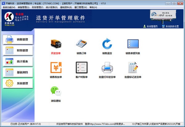 开博送货开单软件(广告行业版)