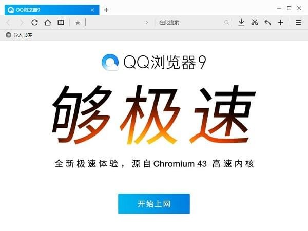 QQ浏览器9.0正式版