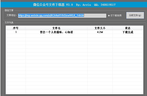 微信公众号文件下载器