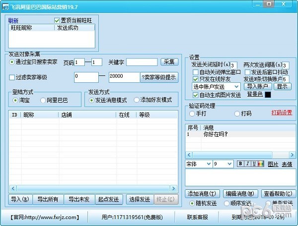 飞讯阿里巴巴营销软件