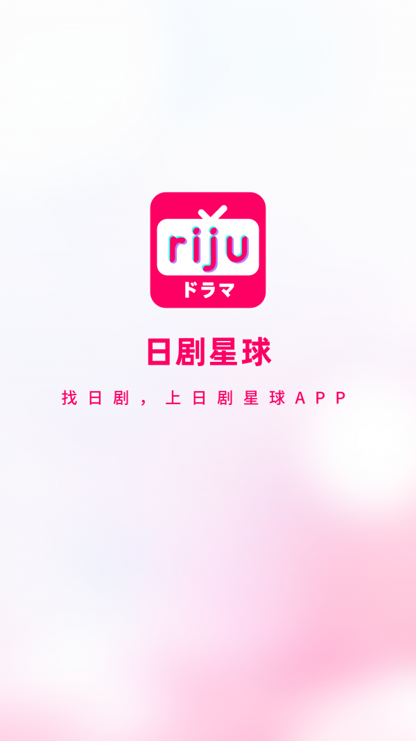 日剧星球app