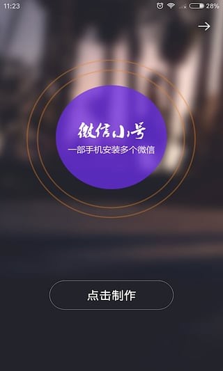 微信小号app