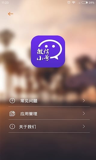 微信小号app