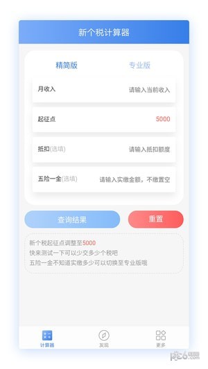 新个税计算器app下载