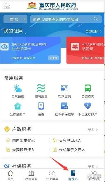 渝快办app下载