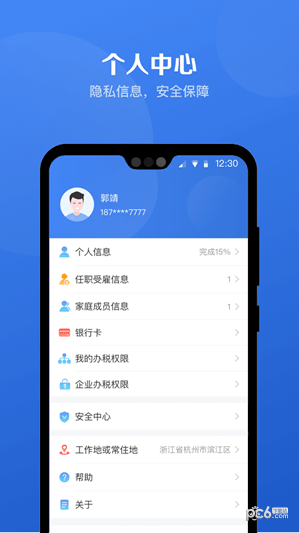 个税app下载