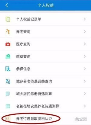 天津养老认证app