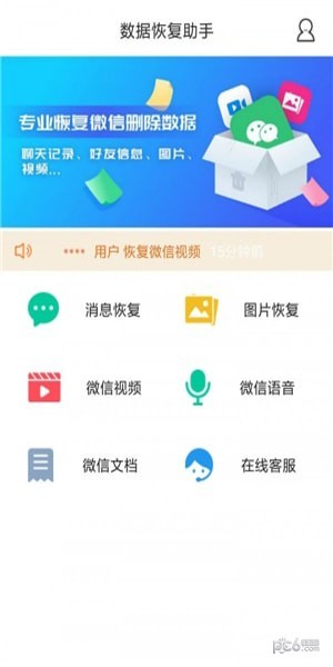 微信数据恢复管家