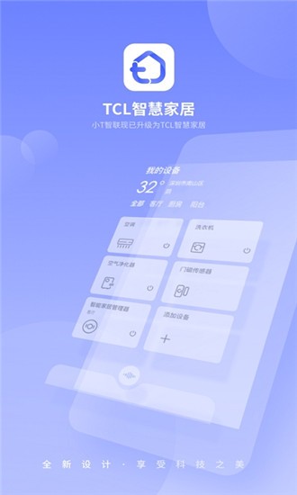 TCL智慧家居