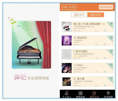 弹吧钢琴陪练app