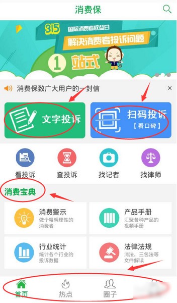 消费保app下载