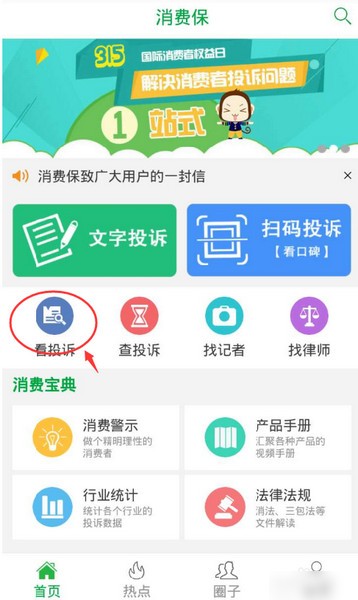 消费保app下载