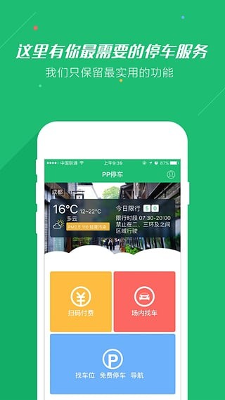 PP停车app