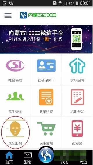 内蒙古人脸认证app