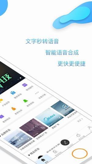 讯飞语音合成助手安卓版下载