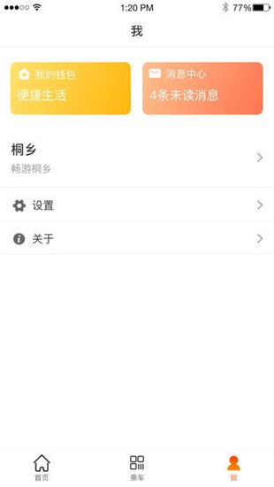 桐乡公交app下载